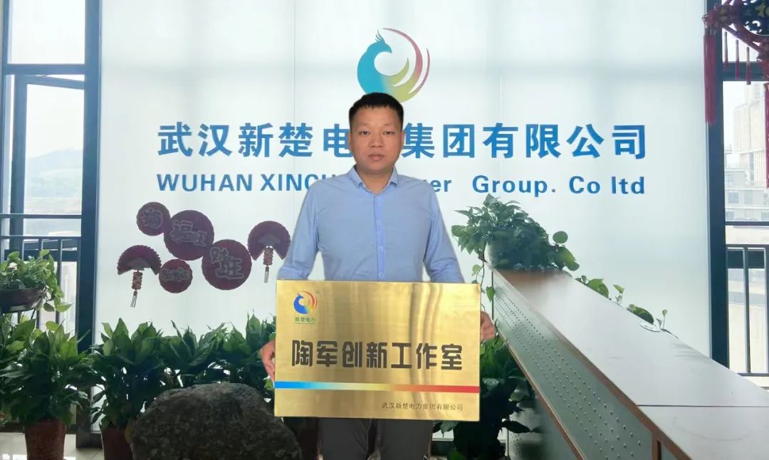 喜訊！武漢新楚電力集團(tuán)成立“陶軍創(chuàng)新工作室”